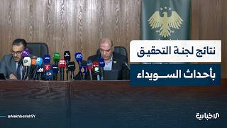 لجنة التحقيق الوطنية الخاصة بأحداث السويداء تُسلّم التقرير النهائي الذي يتضمن نتائج التحقيق