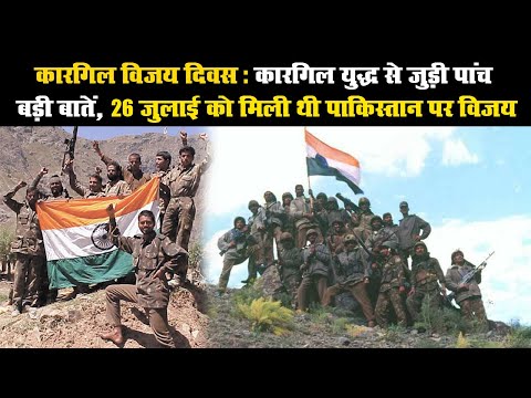 कारगिल विजय दिवस : कारिगल युद्ध से जुड़ी पांच बड़ी बातें, 26 जुलाई को मिली थी पाकिस्तान पर विजय 1 कारगिल विजय दिवस : कारगिल युद्ध से जुड़ी पांच बड़ी बातें, 26 जुलाई को मिली थी पाकिस्तान पर विजय