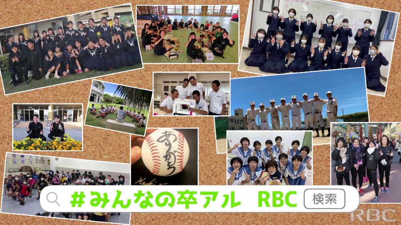 みんなの卒アル Rbc 琉球放送 みんなの卒アル Rbc 琉球放送