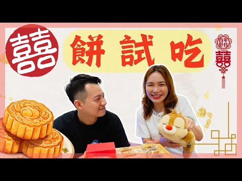 ????開箱 我們的喜餅試吃????|媽媽愛的舊振南漢餅|11種口味全品項試吃|我們最喜歡的口味跟媽媽一樣嗎?????|你也在尋找適合的傳統大餅嗎?一起來看看吧!