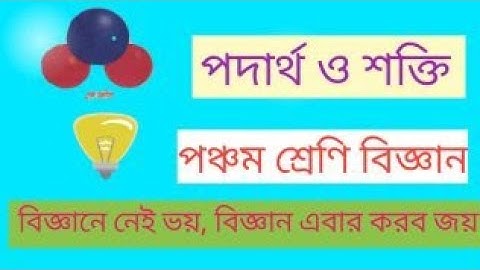 Class 5 Science ।। Chapter-5 solution।। ৫ম শ্রেণির বিজ্ঞান।। পদার্থ ও শক্তি।।