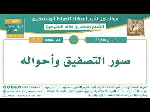 518 صور التصفيق وأحواله الشيخ ابن عثيمين
