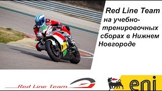 Red Line Team На Учебно-Тренировочных Сборах. Первые Трек-Дни Сезона-2018.