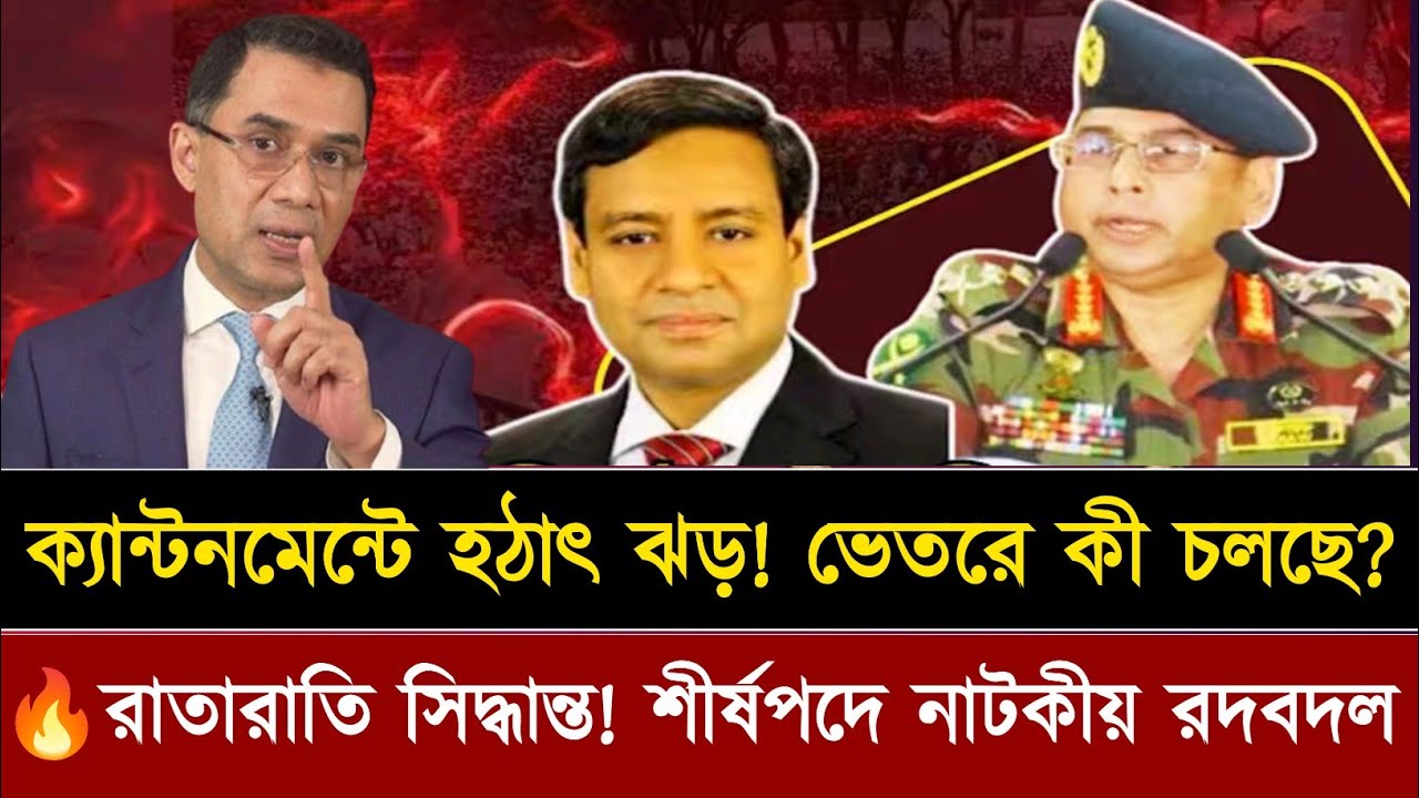 ক্যান্টনমেন্টে ঝড়! শীর্ষপদে হঠাৎ বড় পরিবর্তনের নেপথ্যে কী? Golam Maula Rony