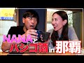 【ハシゴ酒】沖縄でMAXのNANAとハシゴ酒！？２軒目をゴリがオシャレにエスコートする会