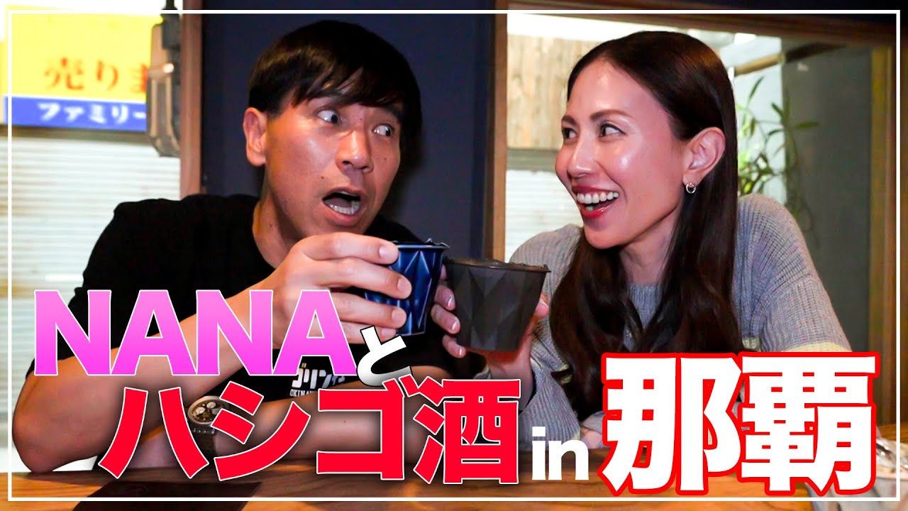 【ハシゴ酒】沖縄でMAXのNANAとハシゴ酒！？２軒目をゴリがオシャレにエスコートする会