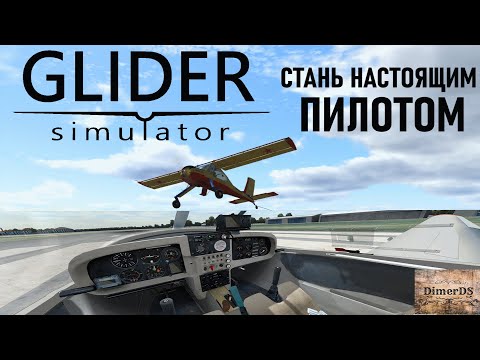 Реалистичный авиасимулятор ✈ World of Aircraft: Glider Simulator