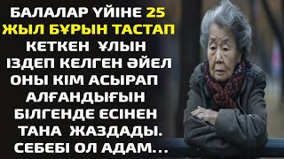 БАЛАЛАР ҮЙІНЕ 25 ЖЫЛ БҰРЫН ТАСТАП КЕТКЕН ҰЛЫН ІЗДЕП КЕЛГЕН ӘЙЕЛ ОНЫ КІМ АСЫРАП АЛҒАНДЫҒЫН БІЛГЕНДЕ