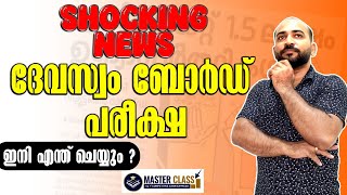 Kdrb | 😱ദേവസ്വം നിയമനങ്ങളിൽ വൻ വഴിത്തിരിവ്; നടപടികൾ നിർത്തി 😥| Shocking News | Master Class ||
