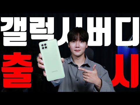 이제 직구 안 <strong>해도</strong> 돼요ㅠ <strong>갤럭시</strong> 중 최고 갓성비? [5G/삼성페이/90Hz/5,000mAh]를 탑재하고 겨우 30만원대! Galaxy Buddy가 드디어 국내출시했습니다.