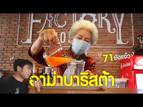 คนแก่คงชงไม่อร่อย? " อาม่าบาริสต้า"  เชิญให้มาลอง กาแฟพรีเมี่ยมเด็ดๆ ร้านกาแฟสดพิษณุโลก ARMA BARISTA