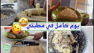 WHAT I EAT IN A DAY | (أسرع طبخة + نمورة تحلاية السهرة ( يوم كامل في مطبخي