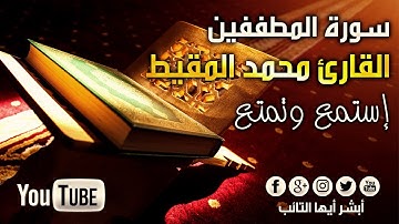 [HD] سورة المطففين بصوت القارئ محمد المقيط | Surah Al-Mutaffifin By Muhammad Al Muqit