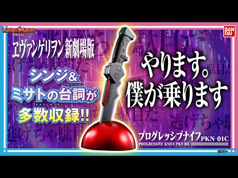 【バンダイ公式】「エヴァンゲリオン初号機」になりきる時が来た…!!シンジやミサトのボイス収録の「プログレッシブナイフ PKN-01C」を紹介!!【バンマニ!】