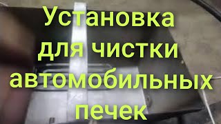 видео: Установка для чистки промывки  автомобильных печек картинка: Установка для чистки промывки  автомобильных печек