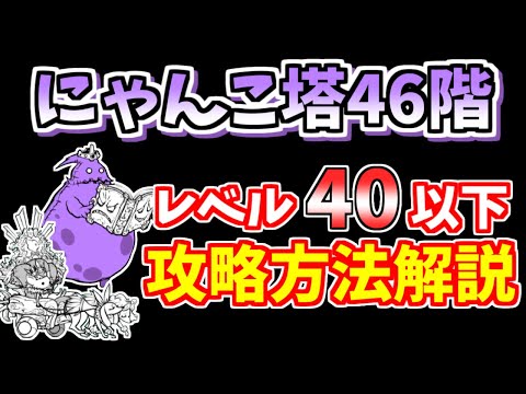 にゃんこ大戦争】風雲にゃんこ塔46階を簡単攻略！超激レアは不要です