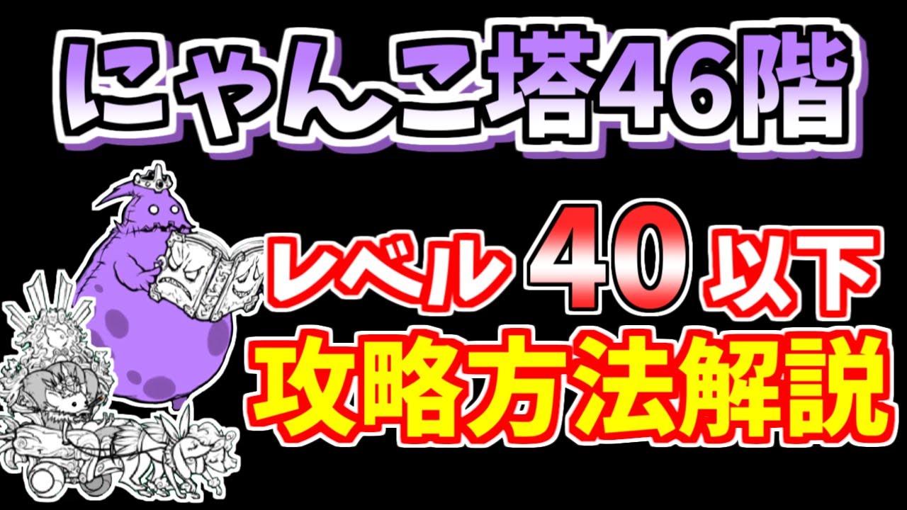 にゃんこ大戦争】風雲にゃんこ塔46階を簡単攻略！超激レアは不要です