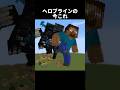 ヘロブラインのナルトダンス(#unapalomablanca) #shorts #マインクラフト #マイクラ