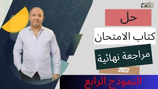 المراجعة النهائية - حل النموذج الرابع من كتاب الامتحان ٢٠٢٣