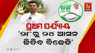 🔴Live | ପ୍ରଥମ ପର୍ଯ୍ୟାୟ : ‘୨୮ରୁ ୨୪ ଆସନ ଜିତିବ ବିଜେଡି’ | BJD To Win 24 Seats Out Of 28