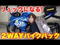 リュックにもなるバイクバッグを買ってみた