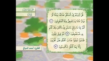 آية ٥٢ سورة يونس مكررالقارئ أحمد الدباغ