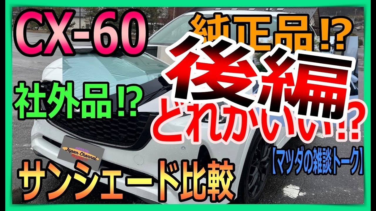CX-60 純正サンシェード　2回のみ使用 CX-60 純正サンシェード 2回のみ使用 - メルカリ