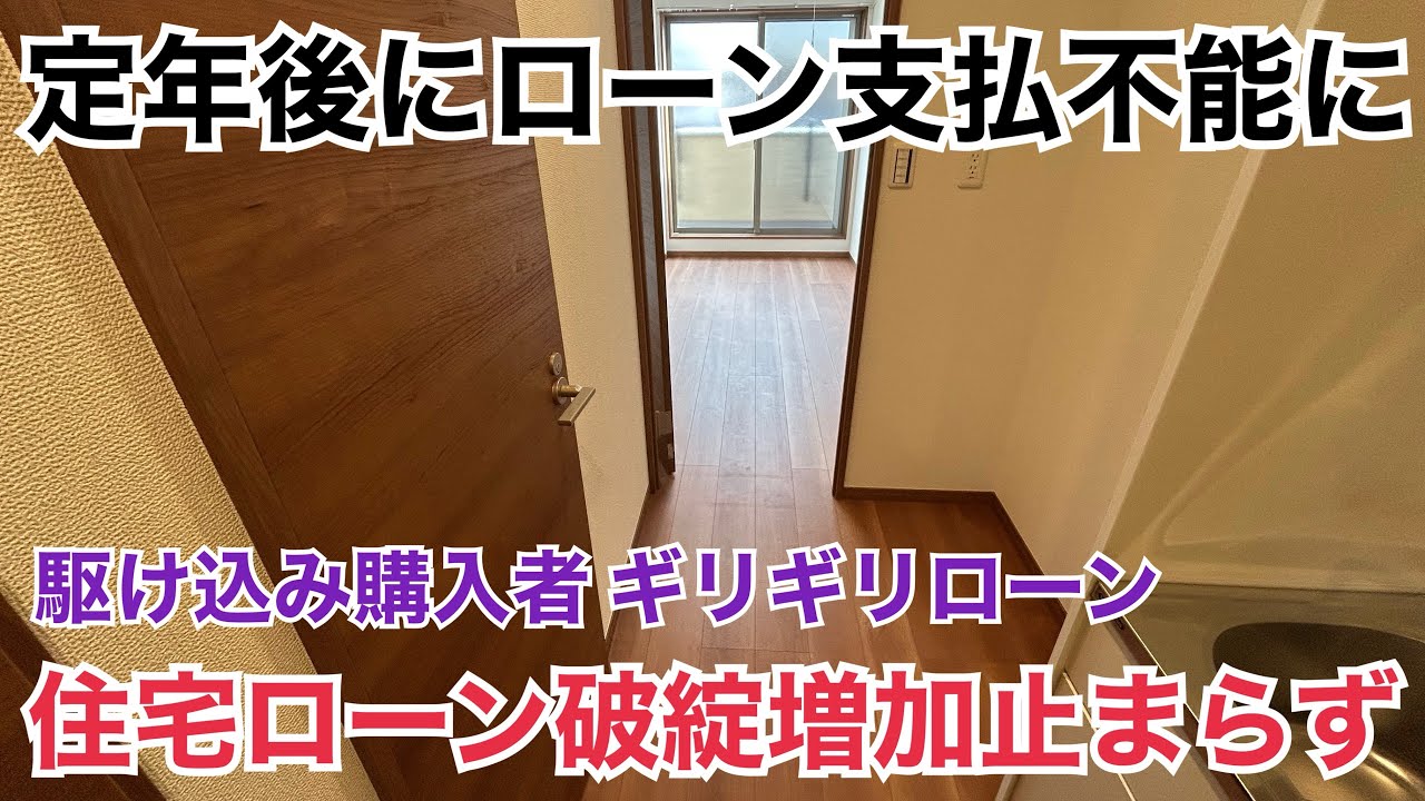 定年後に住宅ローン支払不能に⁉︎破綻者増加は止まらない