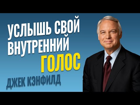 Как следовать своей интуиции - Джек Кэнфилд