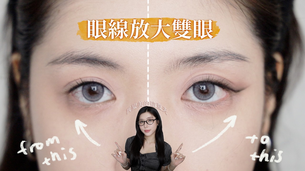 我變美的這夏天02: 眼睛放大1.5倍的眼線畫法｜CindyH 縮圖