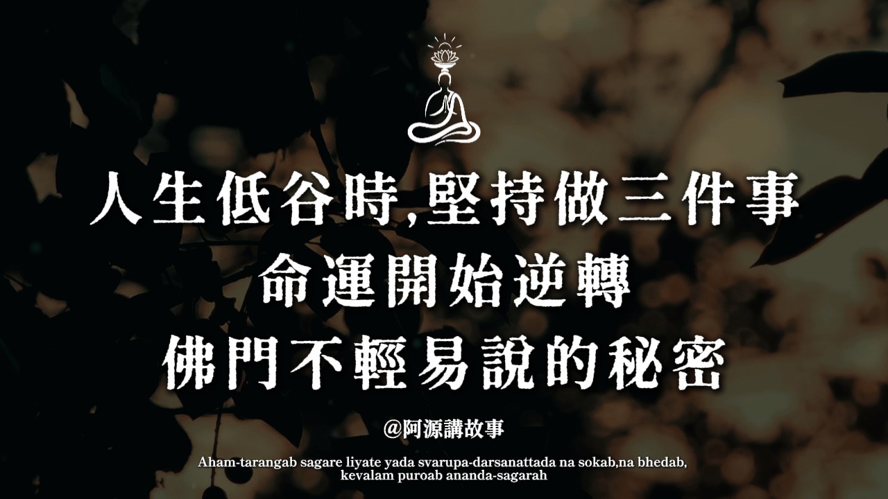 人生低谷時，堅持做三件事，命運開始逆轉｜佛說這是千年不傳的翻身秘訣。 #人生低谷 #逆襲 #積德行善 #改運 #佛法智慧