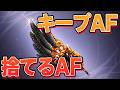 キープAF、捨てるAF。　最近のアーティファクト厳選【グラブル】