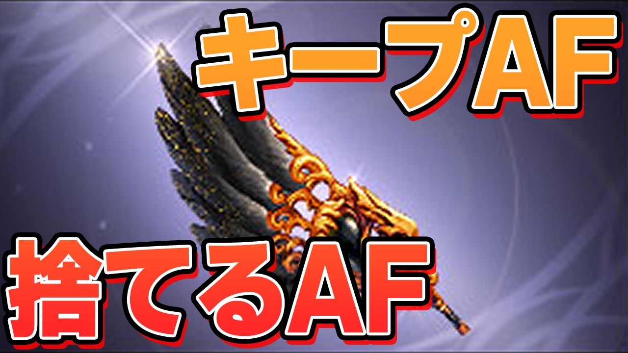 キープAF、捨てるAF。　最近のアーティファクト厳選【グラブル】