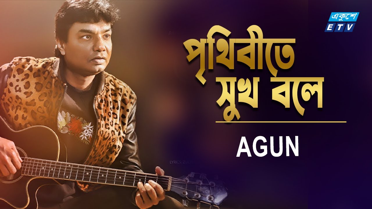 Prithibite Sukh Bole      Agun  Salman Shah  Shabnur  Jibon Songsar  ETV Music