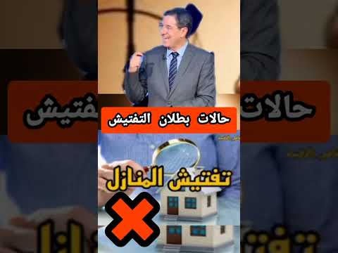 بطلان اجراءات التفتيش   اكسبلور