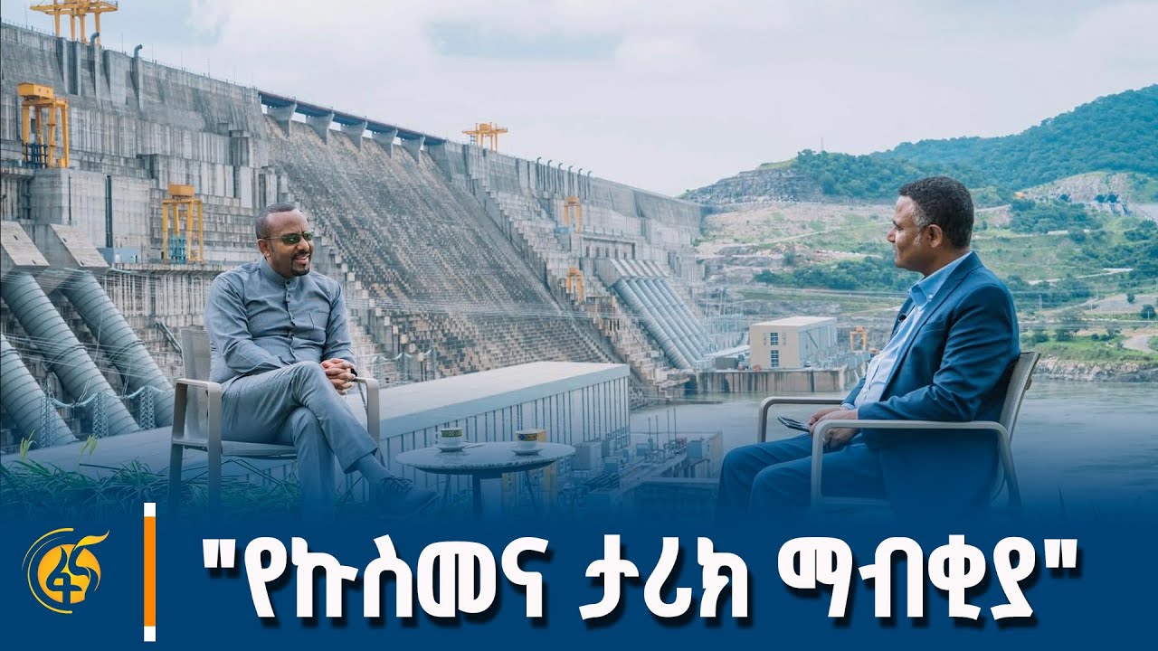 ከጠቅላይ ሚኒስትር ዐቢይ አሕመድ (ዶ/ር) ጋር የተደረገ የጉባ ላይ ወግ