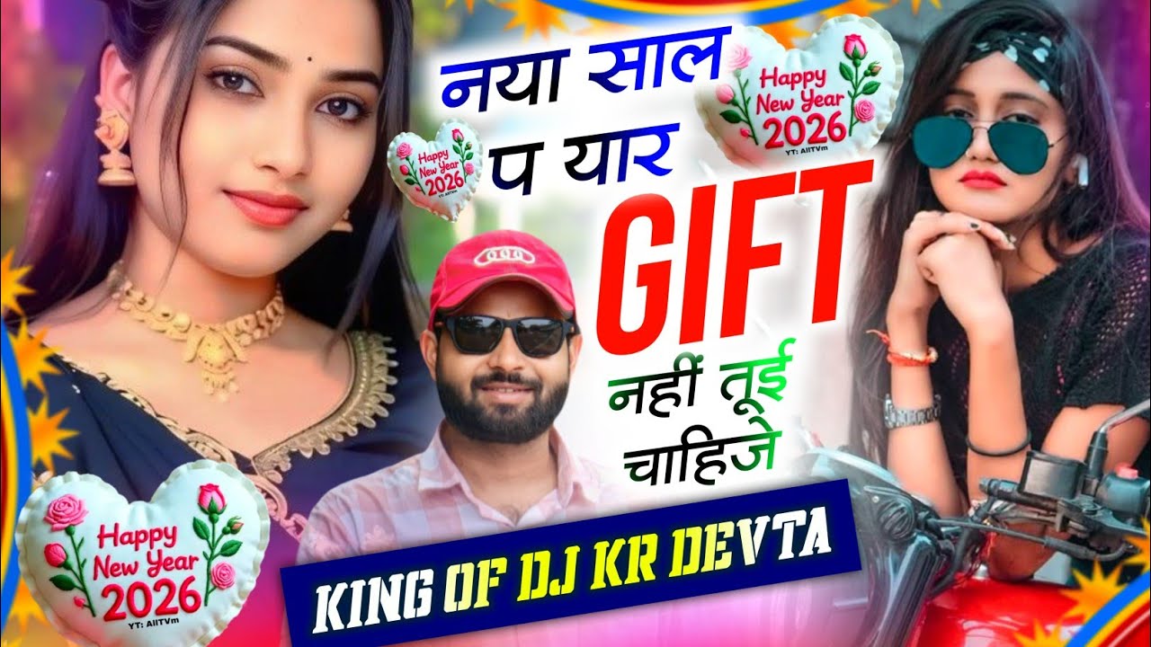 Song {3716} न्यू ईयर सोंग | Dj King 👑 Kr Devta | नया साल प यार गिफ्ट नहीं तूई चाहिजे #happynewyear
