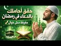 حقق احلامك بالدعاء في رمضان حقيقه مش خيال دا وعد من ربنا