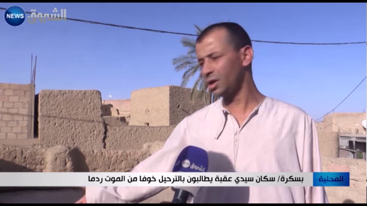 بسكرة: سكان سيدي عقبة يطالبون بالترحيل خوفا من الموت ردما