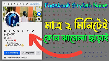 Facebook Stylish Name 2024 | ফেসবুকের স্টাইলিশ নাম | Fb Vip Name | Stylish name
