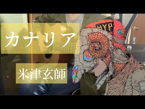 カナリア / 米津玄師 【弾き語り】