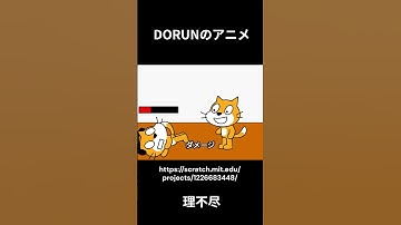 DORUNのアニメ 　理不尽  #scratch #アニメ #scratchcat#面白い#dorun #アニメ