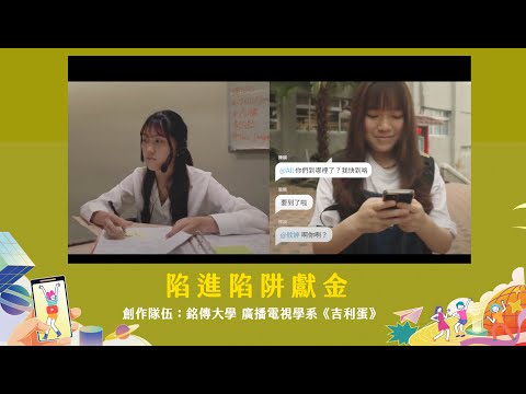 (金融總會主辦)【113年大專院校金融短影音甄選競賽】得獎作品🏆陷進陷阱獻金