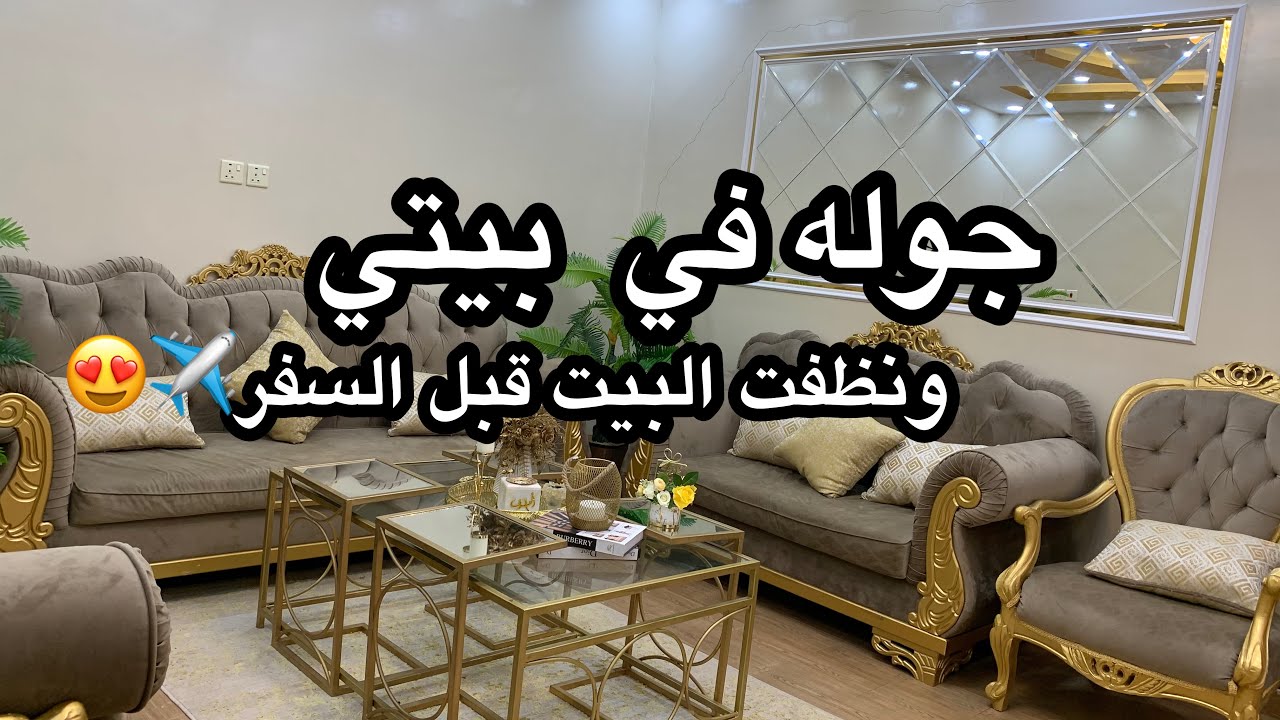 جوله في بيتي💕🍃+تنظيف البيت قبل السفر وسوينا الذ مجدره 😋😍