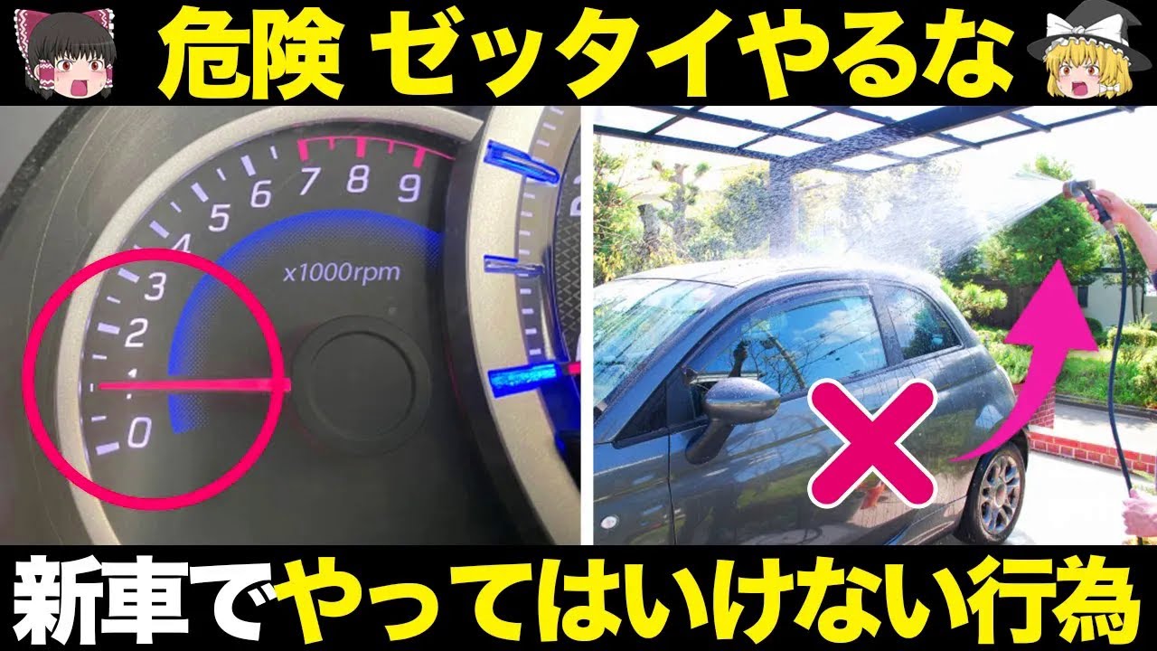 【危険】新車を高確率で傷める危ない行為5選【ゆっくり解説】【クルマの雑学】