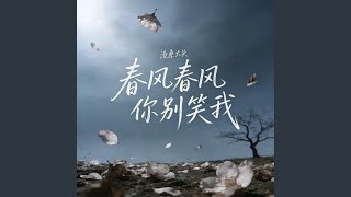 春风春风你别笑我