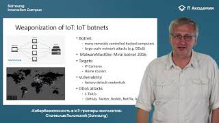 «Кибербезопасность в IoT: примеры эксплоитов», Станислав Полонский