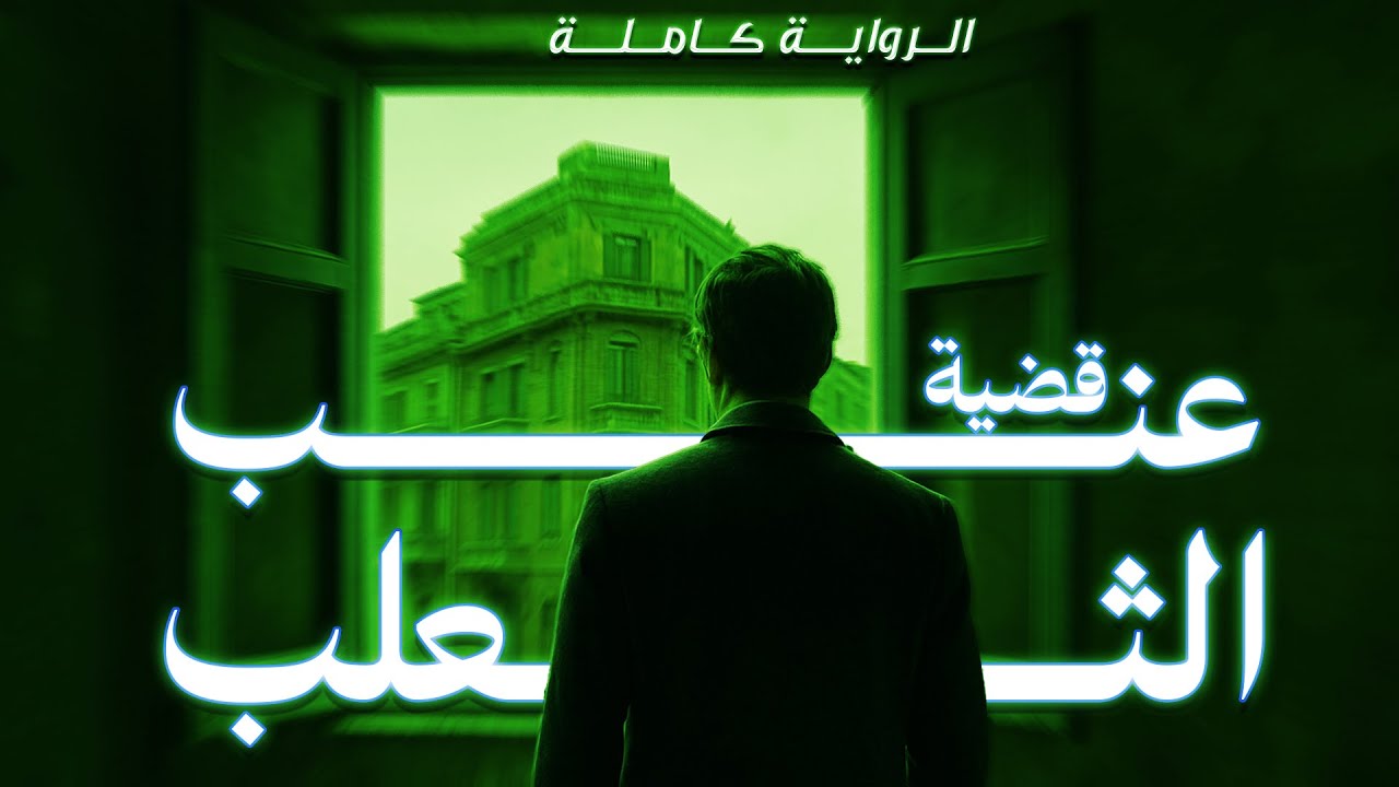 رواية قضية عنب الثعلب الرواية كاملة | تحقيقات نوح الألفي | رواية بوليسية رواية مسموعة