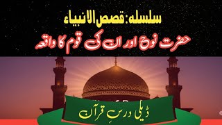 Ambiya Alihimussalm ke Qise | Noh Alihissalam Ka APNI Qom ko paigham