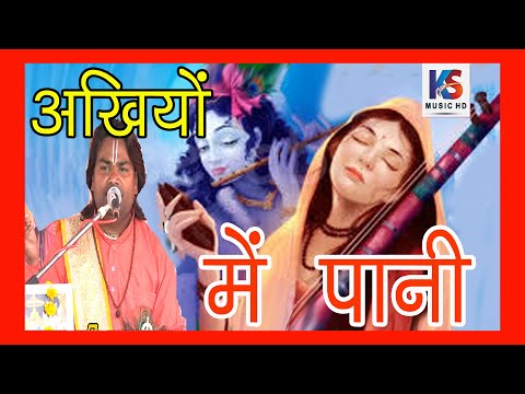 काहे-तेरी-अखियों-में-पानी-||-meera-prem-diwani-||selendra-mradul-ji-maharaj-@ks-music-hd